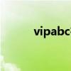 vipabc在线英语（vipabc英语）