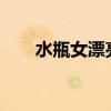 水瓶女漂亮吗?（水瓶座女生漂亮吗）