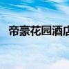 帝豪花园酒店月饼多少钱（帝豪花园酒店）
