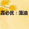 嘉必优：藻油 DHA 获得欧盟新资源食品认证