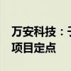 万安科技：子公司获9.8亿元铝合金固定卡钳项目定点