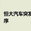 恒大汽车突发！相关附属公司进入破产重整程序
