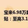 宝来6.98万起 一汽-大众上线以旧换新限时补贴：至高3.1万