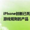 iPhone创新已死！苹果跌落神坛：未来2-3年没有任何改变游戏规则的产品
