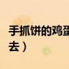 手抓饼的鸡蛋怎么放（手抓饼怎么把鸡蛋放上去）