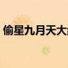 偷星九月天大结局图片（偷星九月天大结局）