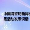 中国海警局新闻发言人就菲律宾船只在我仙宾礁附近海域聚集活动发表谈话