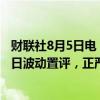 财联社8月5日电，日本内阁官房长官林芳正称，不就股市每日波动置评，正严密监视海内外金融情势。