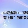 中证金融：“转融通数据全是虚拟、融券卖出的量实际上没有上限”的相关说法属于造谣
