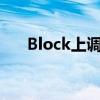 Block上调全年调整后息税前利润指引
