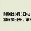 财联社8月5日电，富士康表示，随着下半年进入旺季，生产将逐步回升，第三季度业绩环比和同比都将增加。