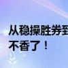 从稳操胜券到势均力敌，“特朗普交易”已经不香了！
