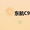 东航C919今起执飞“京陕快线”
