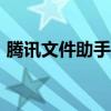 腾讯文件助手小程序将于10月11日停止运营