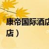 康帝国际酒店自助餐多少钱一位（康帝国际酒店）