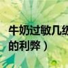 牛奶过敏几级才喝氨基酸奶粉（深度水解奶粉的利弊）