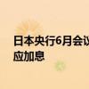 日本央行6月会议纪要：如果4月提出的经济展望实现 央行应加息
