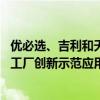 优必选、吉利和天奇股份战略合作 联合打造人形机器人汽车工厂创新示范应用