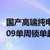 国产高端纯电MPV极氪做成了！曝全新极氪009单周锁单超1200台