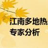 江南多地热成“火炉” 持续高温是否反常？专家分析