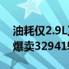 油耗仅2.9L工业奇迹！比亚迪秦L DM-i 7月爆卖32941辆