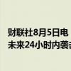 财联社8月5日电，据报道，美国告诉七国集团，伊朗可能在未来24小时内袭击以色列。