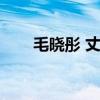 毛晓彤 丈夫（毛晓彤的老公徐正曦）