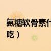 氨糖软骨素什么人不能吃（软骨素什么人不能吃）