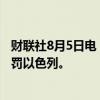 财联社8月5日电，伊朗表示，伊朗有权在国际法的框架内惩罚以色列。