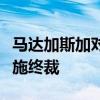 马达加斯加对进口纸尿裤及卫生巾作出保障措施终裁