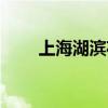 上海湖滨花园（上海湖滨假日酒店）
