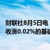 财联社8月5日电，富时中国A50指数期货在上一交易日夜盘收涨0.02%的基础上低开，现跌0.5%。