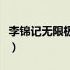 李锦记无限极的保健食品（南方李锦记无限极）