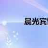 晨光宾馆的SWOT（晨光宾馆）