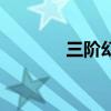 三阶幻方的口诀（三阶幻方）