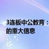 3连板中公教育：公司经营活动正常 不存在应披露而未披露的重大信息