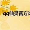 qq仙灵官方论坛（qq仙灵apc好友怎么加）