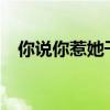你说你惹她干嘛?她五行缺德啊（你说你）