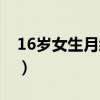 16岁女生月经不规律正常吗（14岁少女月经）