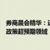 券商晨会精华：近期政策层面扩内需动作频加码，关注补贴政策超预期领域