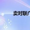 卖对联广告词语（卖对联广告词）