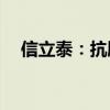信立泰：抗肿瘤药JK06获批欧洲I期临床