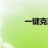 一键克隆好友（批量克隆好友）