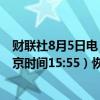 财联社8月5日电，土耳其股市将于当地时间上午10:55（北京时间15:55）恢复连续交易。