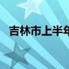 吉林市上半年吸引1.5万余高校毕业生就业