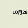10月28日是星期几（10月28日）