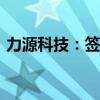 力源科技：签订3795万元核电市场供货合同