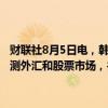 财联社8月5日电，韩国方面表示，今天的股市下跌“过度”，将密切监测外汇和股票市场，并将在必要时迅速采取市场稳定措施。