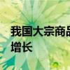 我国大宗商品价格指数连续3个月实现同比正增长