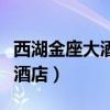 西湖金座大酒店公寓多少钱一平（西湖金座大酒店）